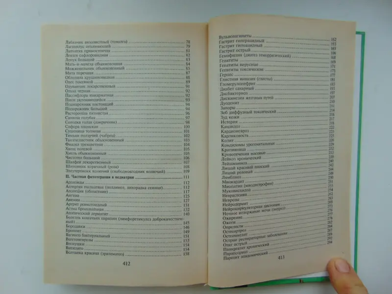 Лечение растениями детских болезней.В.Ф.Корсун , 2001 год, 414 страниц