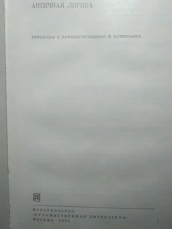 Античная лирика. Библиотека всемирной литературы. 1968 год.