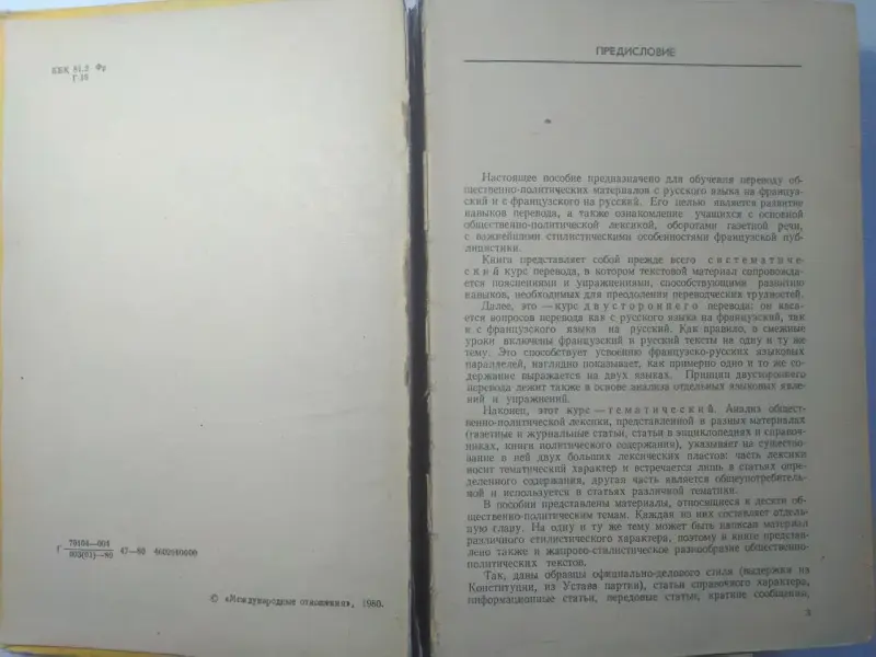 Курс перевода. Французский язык. Общественно-политлексика. 1980 год.