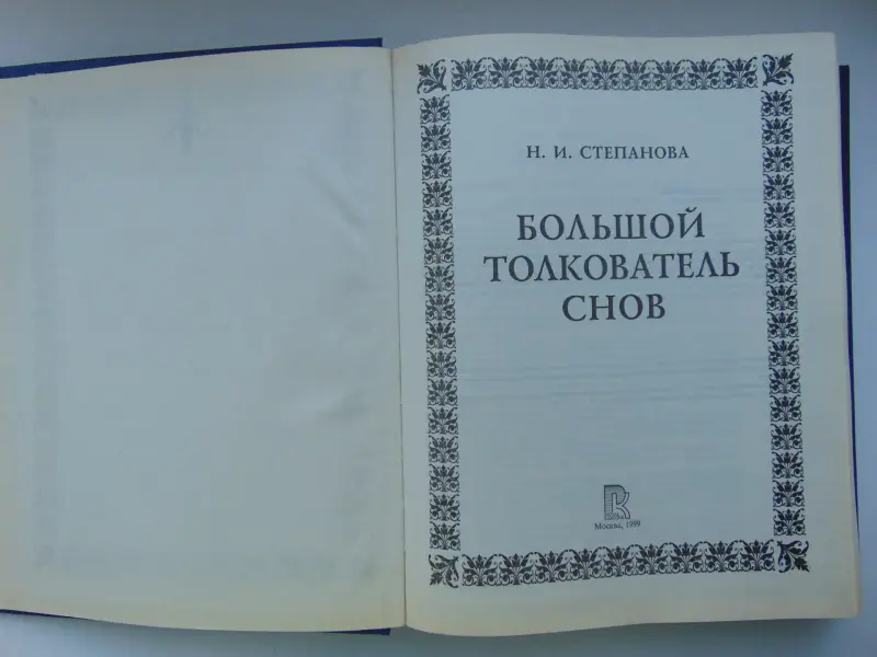 Большой толкователь снов. Наталья степанова, Москва, 1999 год, 864 стр.