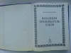 Большой толкователь снов. Наталья степанова, Москва, 1999 год, 864 стр.