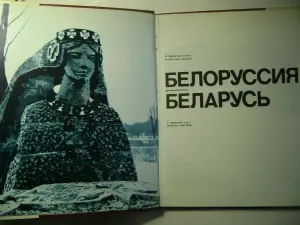 Белоруссия: Фотоальбом В братской семье советских народов. Планета 1972