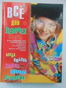 Всё для девочек. Москва, Харвест, 2005, 430 страниц