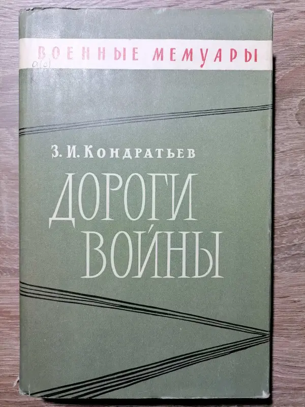 Дороги войны. Кондратьев Захар Иванович.1968 год.