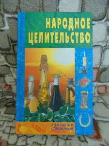 Народное целительство., 2004 год, -736 страниц (Домашний справочник)