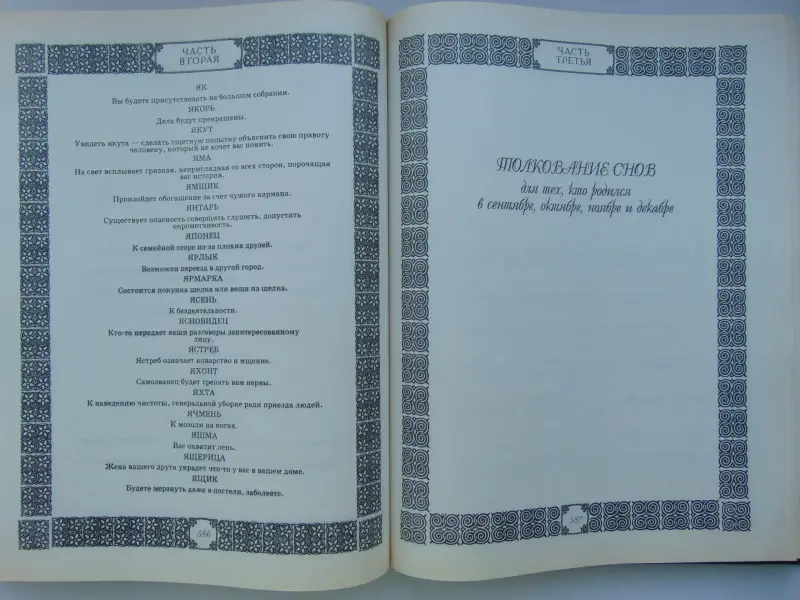 Большой толкователь снов. Наталья степанова, Москва, 1999 год, 864 стр.