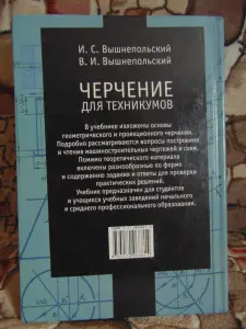 Черчение для техникумов.И.С. Вышнепольский, 2002 год, 399 страниц