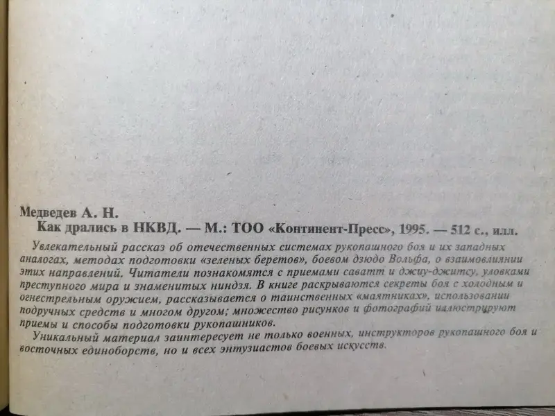 А.Н. Медведев, С.А. Богачев. Как дрались в НКВД. 1995 год.