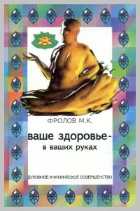 Ваше здоровье - в ваших руках книга