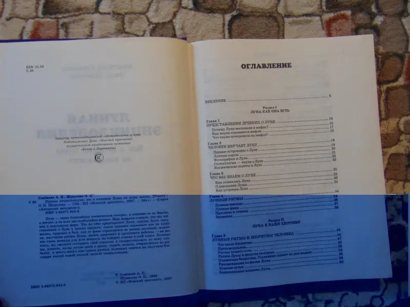 Лунная энциклопедия: всё о влиянии Луны на вашу жизнь. 2007 год, -384 стр.,