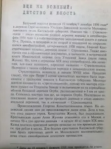 Соколов Б. Неизвестный Жуков: портрет без ретуши в зеркале эпохи. 2000 год.