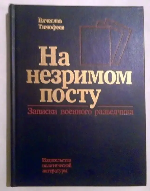 На незримом посту. Записки военного разведчика