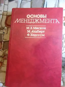 Основы менеджмента,1992 г, 702 стр.