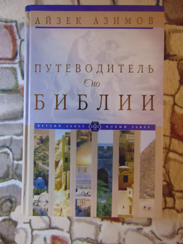 Айзек Азимов: Путеводитель по Библии. Ветхий завет.Новый завет.