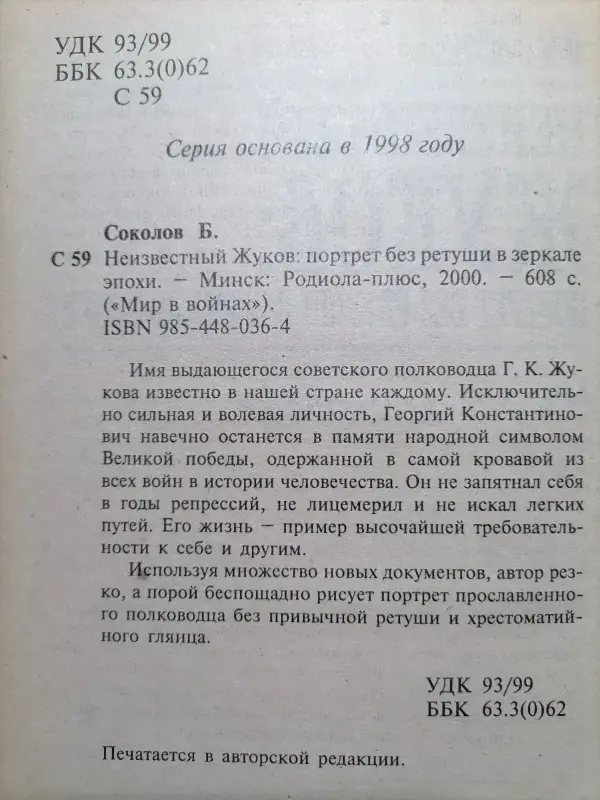 Соколов Б. Неизвестный Жуков: портрет без ретуши в зеркале эпохи. 2000 год.