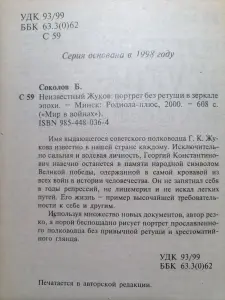 Соколов Б. Неизвестный Жуков: портрет без ретуши в зеркале эпохи. 2000 год.