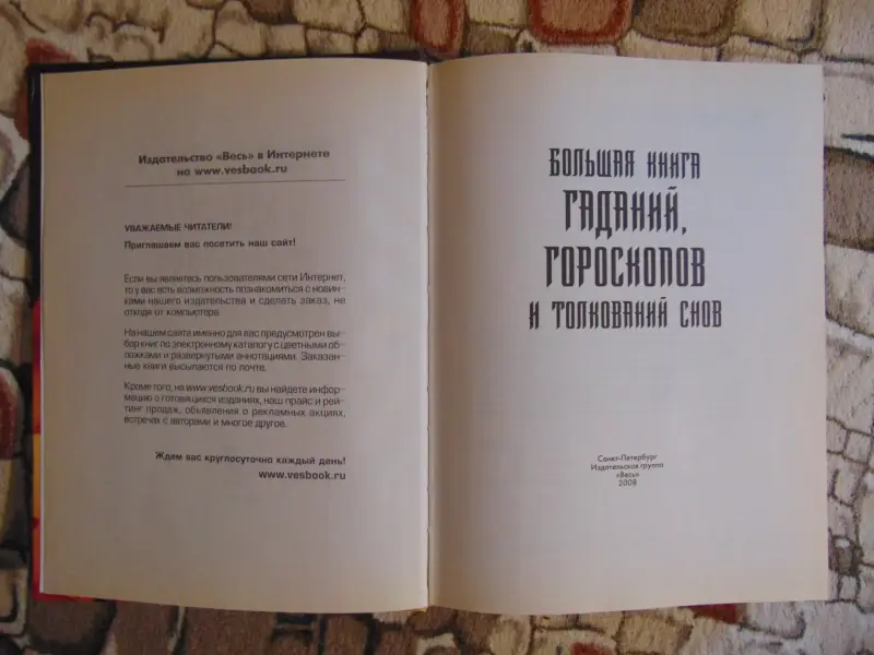 Большая книга гороскопов, гаданий и толкований снов., 2008год, 768 страниц.