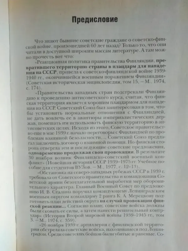 Редактор-составитель А.Е.Тарас. Советско-финская война.1939-1940 г. 1999 .