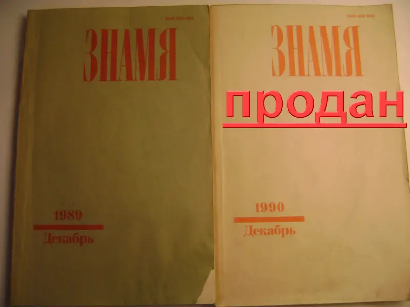 Журнал ЗНАМЯ.Годовая подписка. 1989 год.