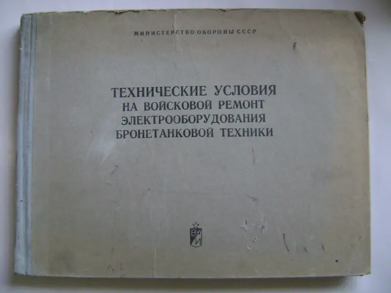 Технические условия на войсковой ремонт электрооборудования бронетехники.