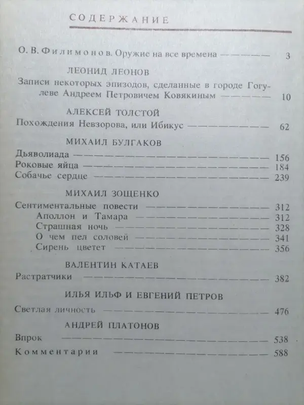 Сатирическая повесть 20-х годов.