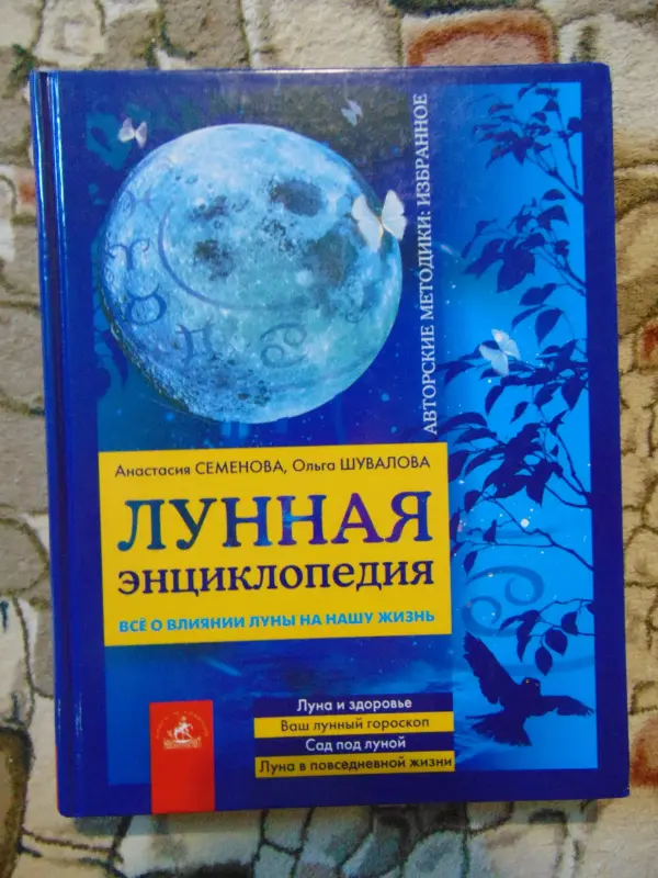 Лунная энциклопедия: всё о влиянии Луны на вашу жизнь. 2007 год, -384 стр.,