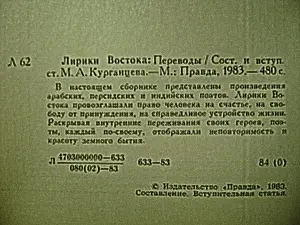 Лирики Востока. Из арабской, персидской, индийской поэзии.