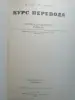 Курс перевода. Французский язык. Общественно-политлексика. 1980 год.