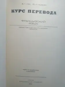 Курс перевода. Французский язык. Общественно-политлексика. 1980 год.