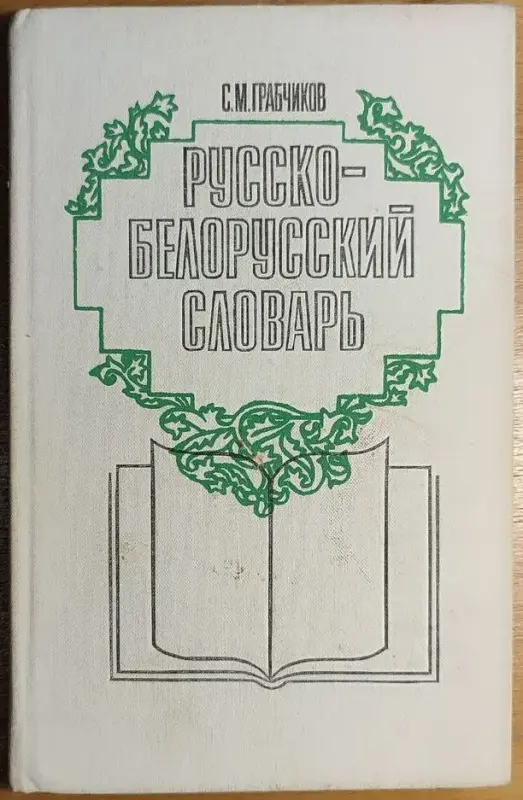 Степан Грабчиков - Русско-белорусский словарь