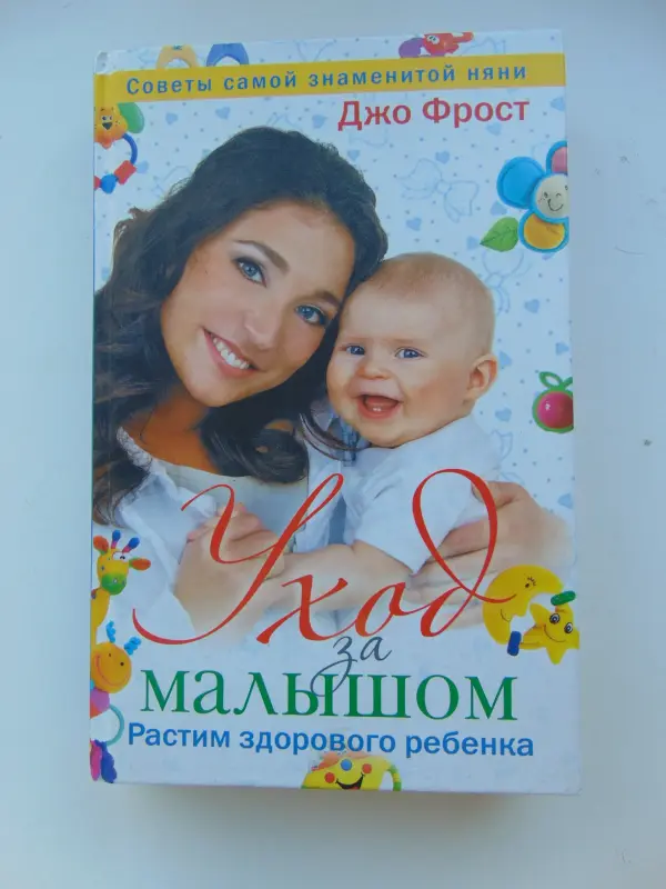 Мама и Малыш. Уход за малышом. Растим здорового ребенка