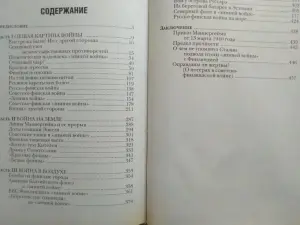 Редактор-составитель А.Е.Тарас. Советско-финская война.1939-1940 г. 1999 .