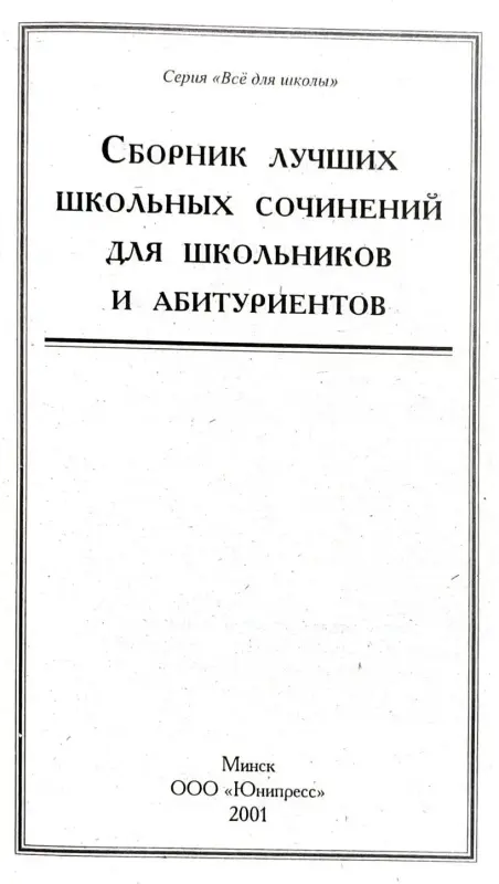 Сборник лучших школьных сочинений для школьников и абитуриентов