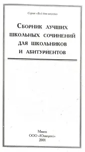 Сборник лучших школьных сочинений для школьников и абитуриентов