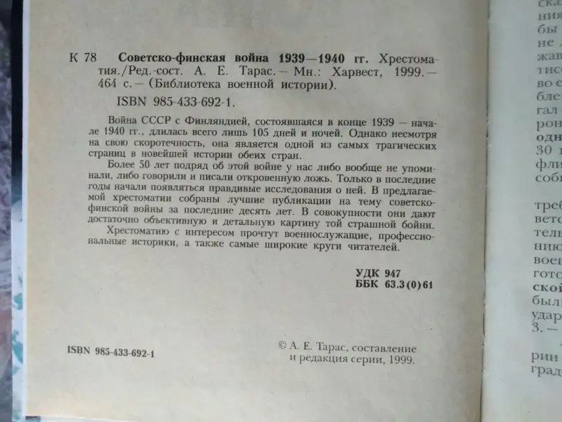 Редактор-составитель А.Е.Тарас. Советско-финская война.1939-1940 г. 1999 .