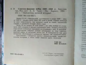 Редактор-составитель А.Е.Тарас. Советско-финская война.1939-1940 г. 1999 .