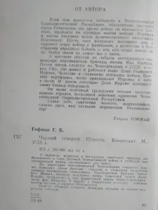 Гофман Г. Черный генерал. 1970 год.