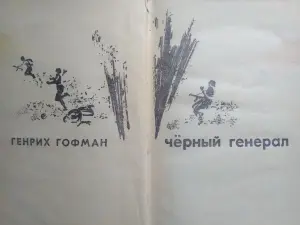 Гофман Г. Черный генерал. 1970 год.