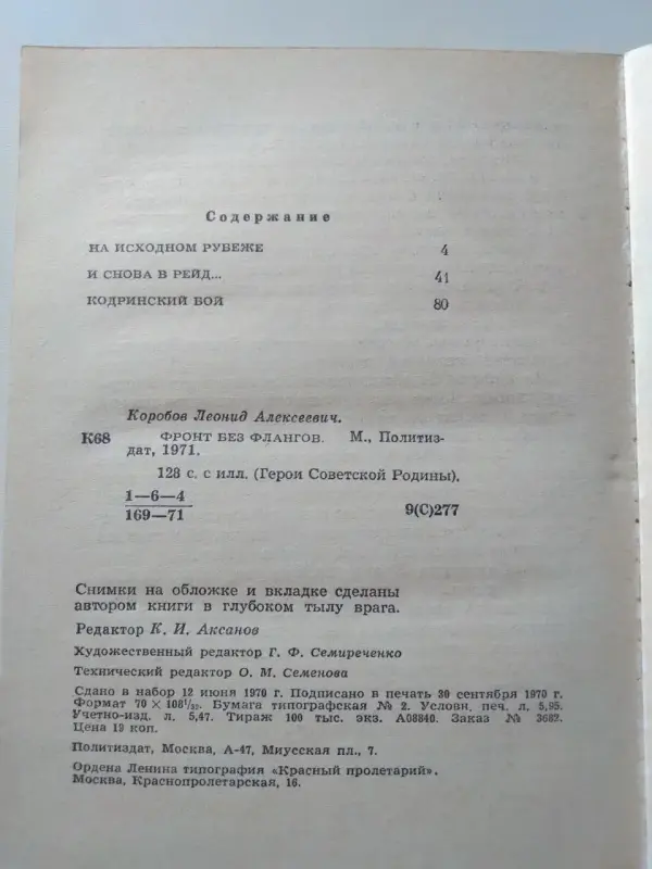 Коробов Л. А.. Фронт без флангов. 1971 год.