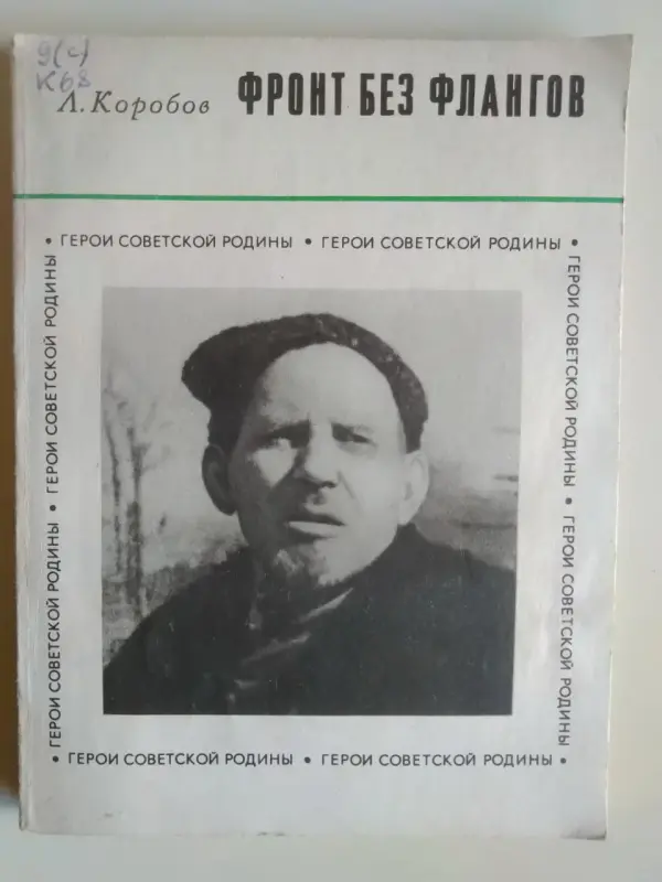 Коробов Л. А.. Фронт без флангов. 1971 год.