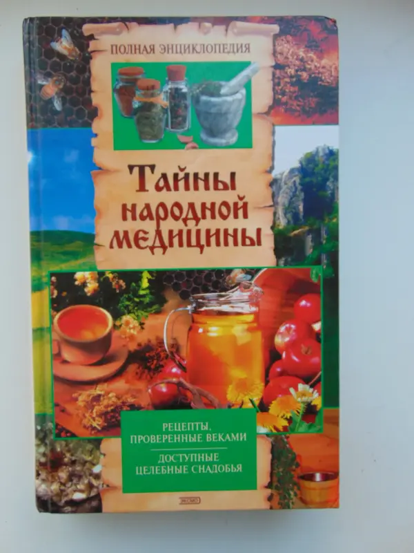 Тайны народной медицины. Полная энциклопедия 2004 г, 624 стр.