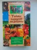 Тайны народной медицины. Полная энциклопедия 2004 г, 624 стр.