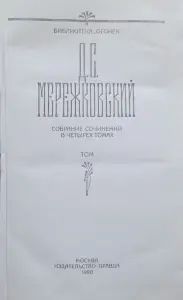 Д.Мережковский собрание сочинений в четырёх томах