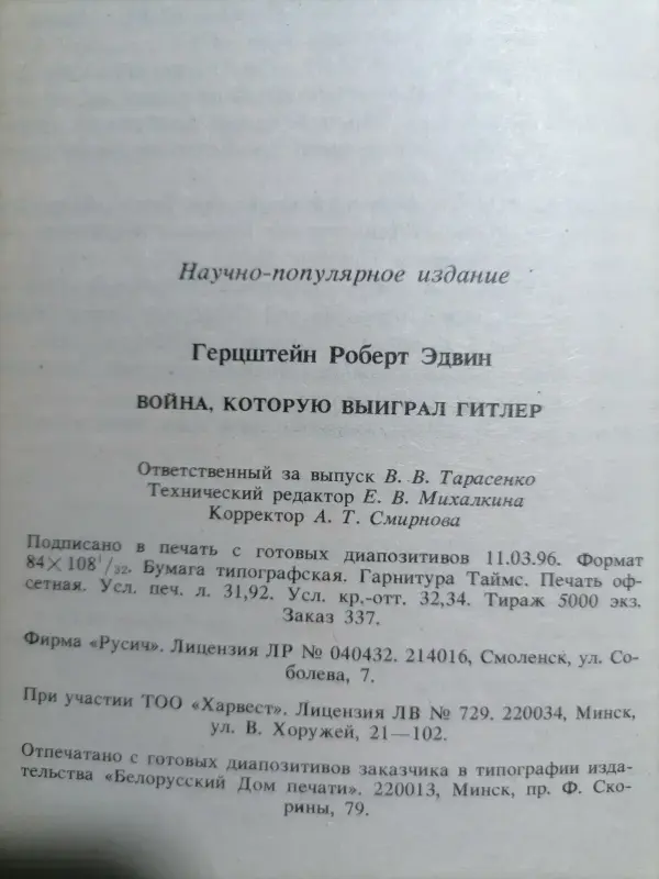 Роберт Э. Герцштейн. Война, которую выиграл Гитлер. 1996 год.