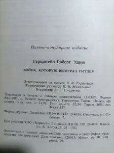 Роберт Э. Герцштейн. Война, которую выиграл Гитлер. 1996 год.