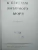 К берегам Янтарного моря. Воспоминания. 1969 год.