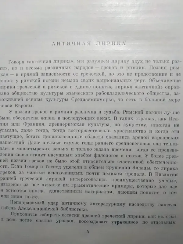 Античная лирика. Библиотека всемирной литературы. 1968 год.