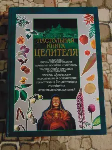 Настольная книга целителя П. Шведовский, 704 стр.