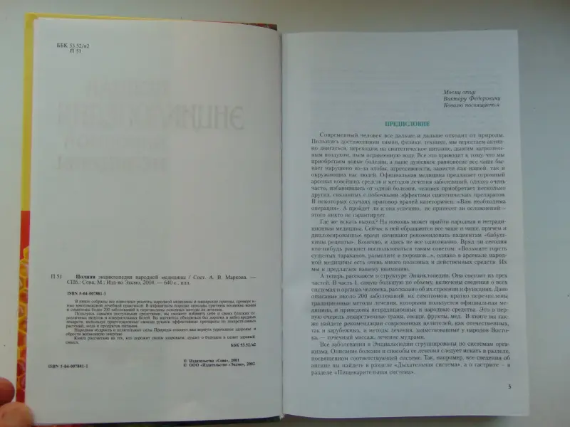 Полная энциклопедия народной медицины, 2004 г, 640 стр