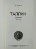 Таллин. Путеводитель. ТАЛИСТЕ Х.М. 1977 год. Есть карта  Таллина.